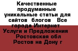 Качественные, продуманные, уникальные статьи для сайтов, блогов - Все города Интернет » Услуги и Предложения   . Ростовская обл.,Ростов-на-Дону г.